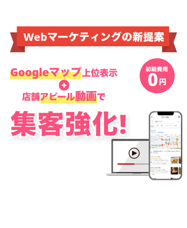 webマーケティングの新提案/Googleマップ上位表示＋店舗アピール動画で集客強化！