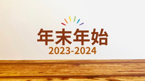 年末年始の営業に関するお知らせ（2023-2024）