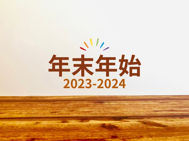 年末年始の営業に関するお知らせ（2023-2024）