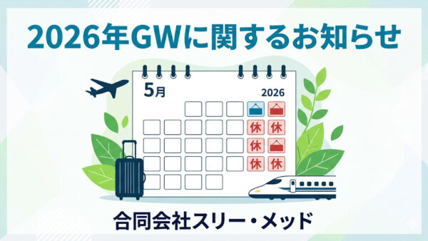 2026年GWの営業に関するお知らせ