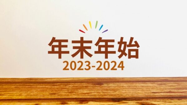 年末年始の営業に関するお知らせ（2023-2024）