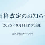 価格改定のお知らせ