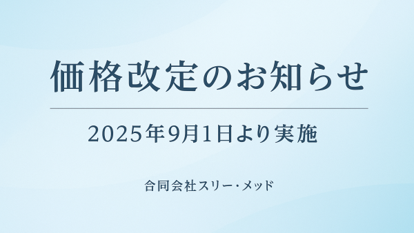 価格改定のお知らせ