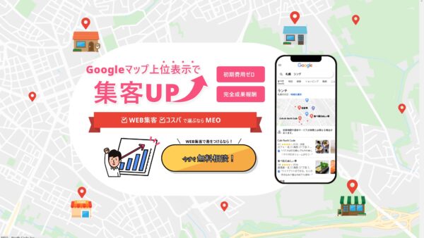 成果報酬型MEOサービスを開始しました