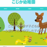 幼稚園・保育園のパンフレット＋Webサイトを共通デザインで制作します