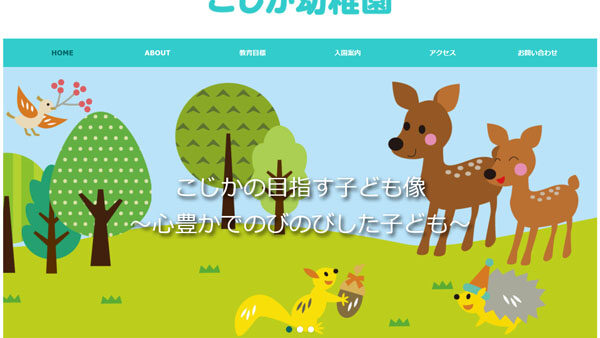 幼稚園・保育園のパンフレット＋Webサイトを共通デザインで制作します