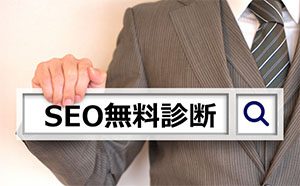 WebサイトのSEOを無料で診断します